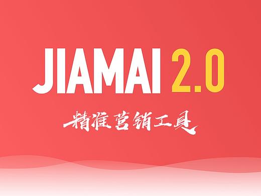 营销工具JIAMAIV2.0改版
