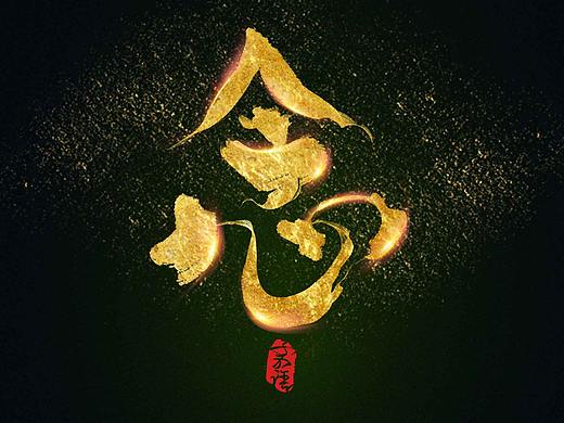 子不语练习字体——板写