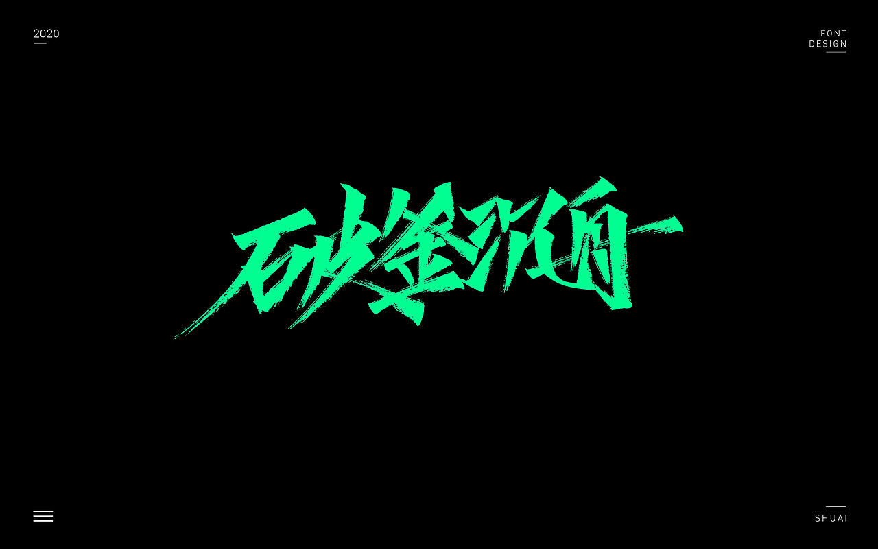 “手写字”第二集