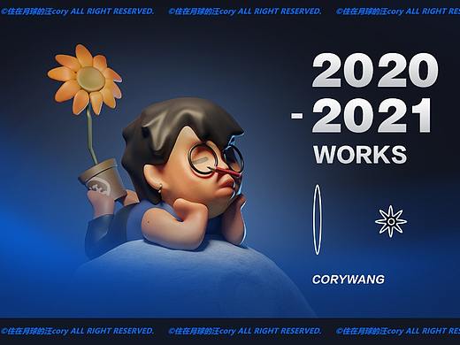 2020-2021部分作品