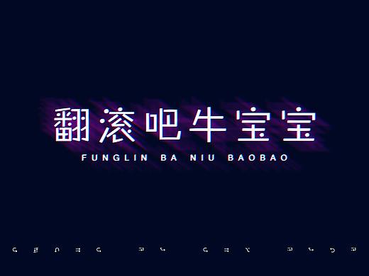 翻滚吧 牛宝宝