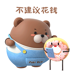 帕比熊与妹妹甜甜圈的日常篇（图ZMjY5MzIxNDk2） - 网络表情 - 站酷设计师汉将er原创素材 - 站酷ZCOOL