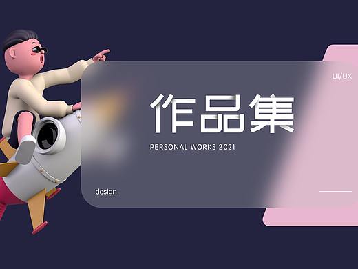 作品集（个人主页-ZNTY1OTg4MzY=） - 交互/UE - 站酷设计师山山而川_hi原创素材 - 站酷ZCOOL