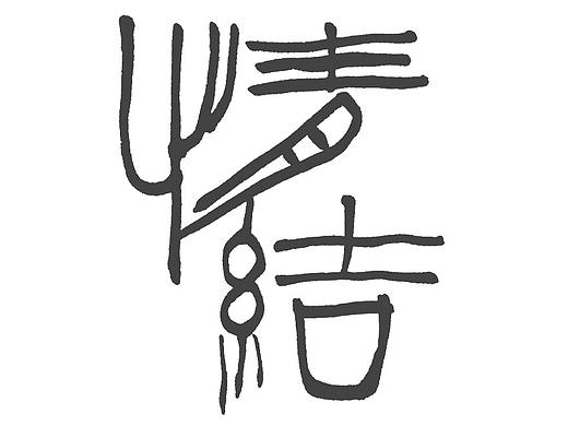 一组中国风书法分享（个人主页-ZMzEzMzc5MzY=） - 书法 - 站酷设计师叶根友字体原创素材 - 站酷ZCOOL