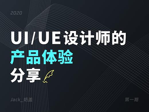 UI/UE | 产品体验分享（一）