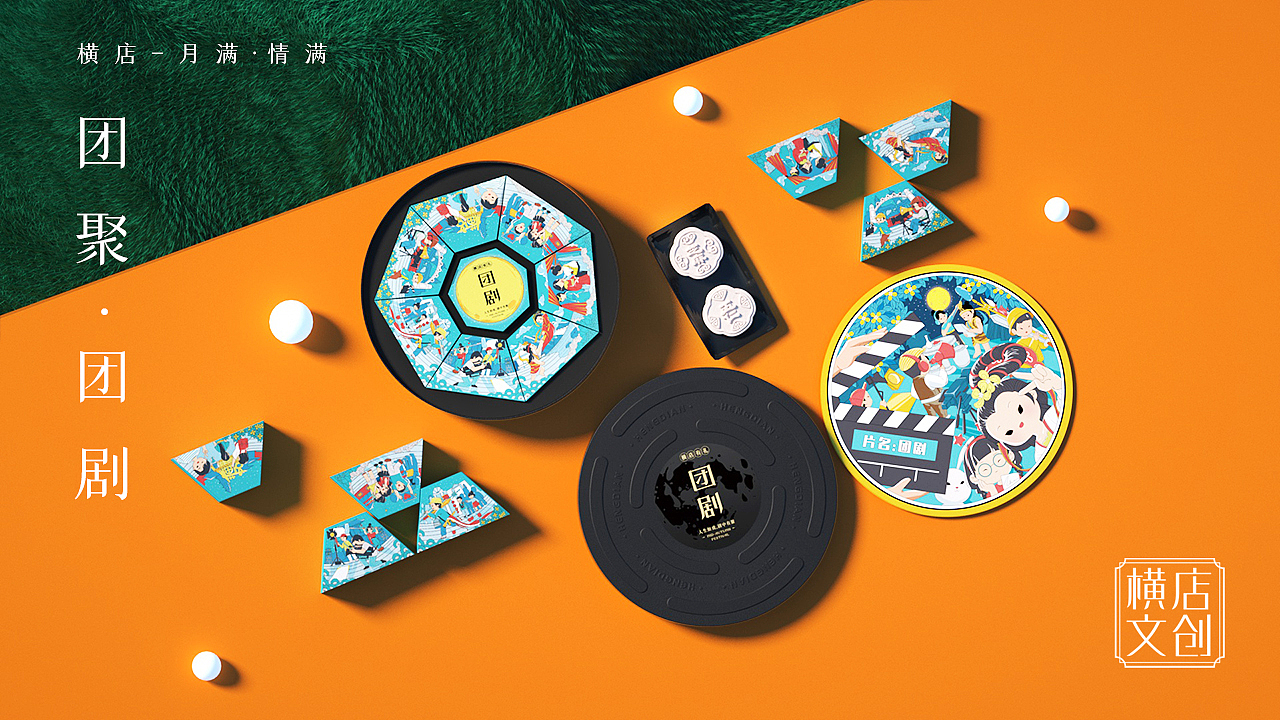 横店文创中秋“团剧”礼盒设计