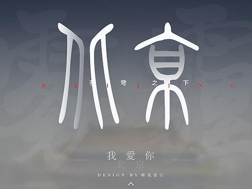 纪念2018/11/14的北京天空，welcome to Bei jing（个人主页-ZMzE0MTA3NTY=） - 运营设计 - 站酷设计师风之谷风行者原创素材 - 站酷ZCOOL