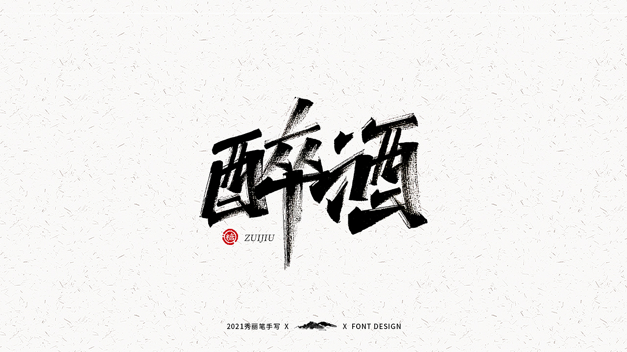 字迹珠玑丨秀丽笔手写（图ZMjUyNTY4MjA0） - 字体/字形 - 站酷设计师瑞士糖Ryan原创素材 - 站酷ZCOOL