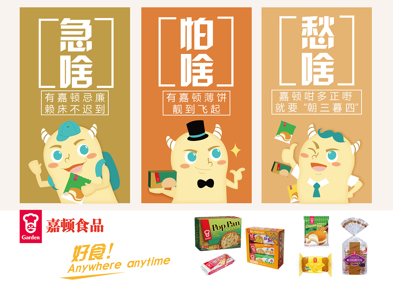 嘉顿食品海报设计