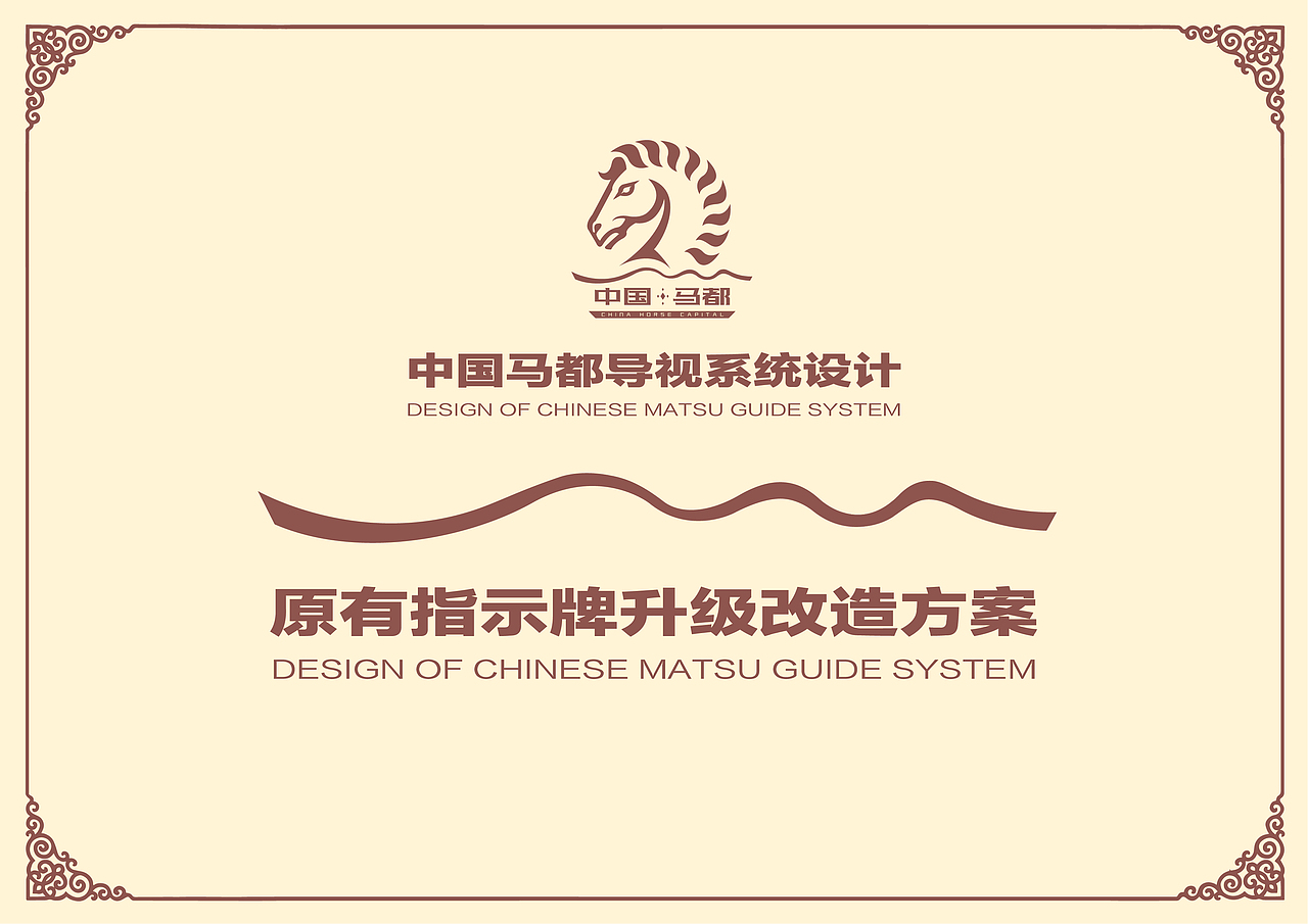 锡林浩特中国马都核心区导视设计（图ZMjYyMTUxNDIw） - 宣传物料 - 站酷设计师北京见東品牌策划原创素材 - 站酷ZCOOL