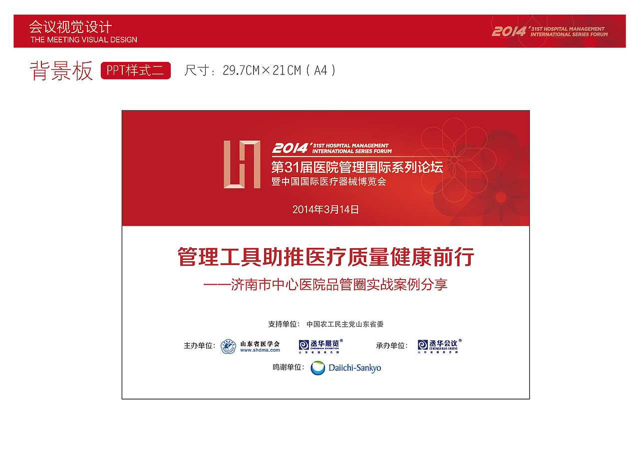 第31届医院管理国际系列论坛/医院VI/会议设计/画册/喷绘背景板/证件设计/彩页/导视（导示）（图ZMTUxMjgzNDA=） - 品牌 - 站酷设计师leeyom原创素材 - 站酷ZCOOL