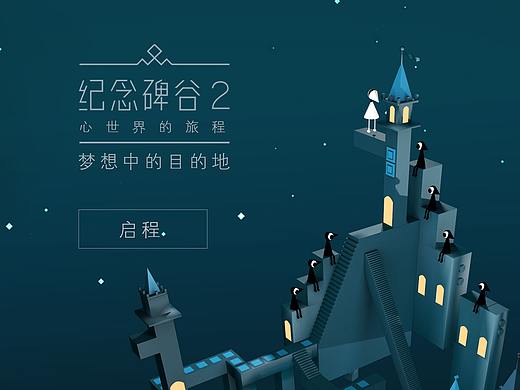 C4D《纪念碑谷2》