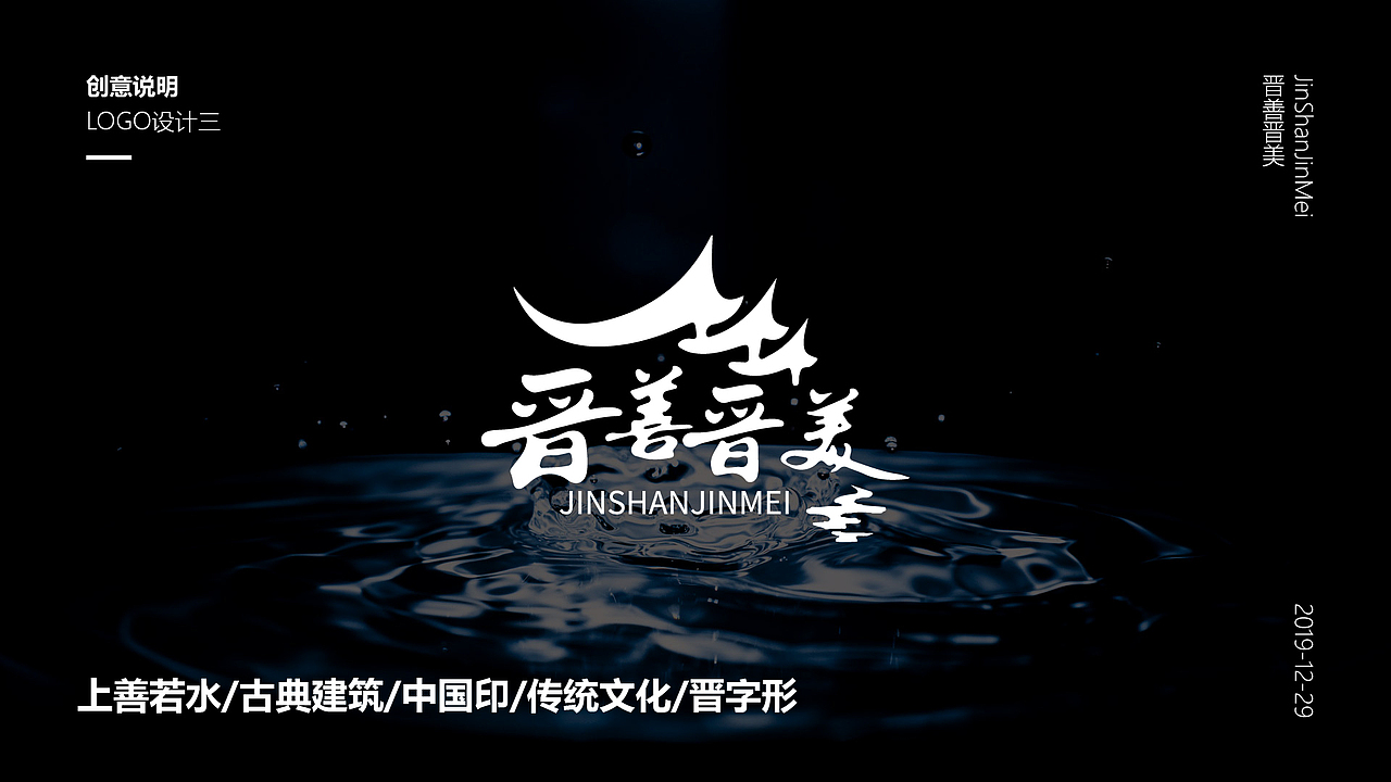 晋善晋美logo设计