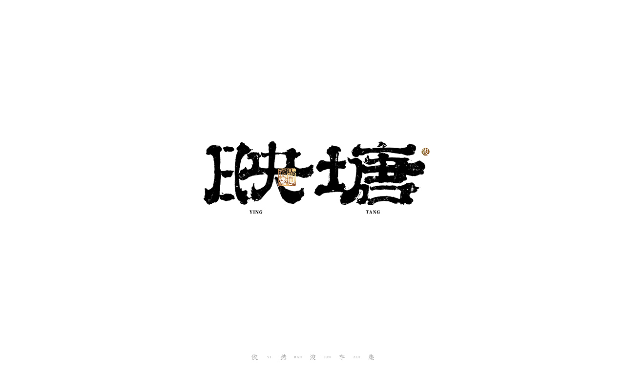 中国汉字记 ▪ 依然浚（图ZMjkzMDUzNzE2） - 字体/字形 - 站酷设计师依然浚原创素材 - 站酷ZCOOL