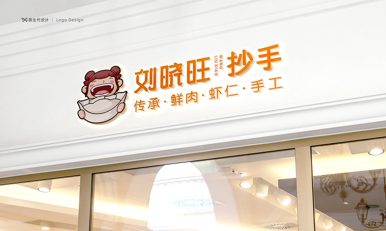新生代品牌设计丨成都刘晓旺抄手品牌形象设计
