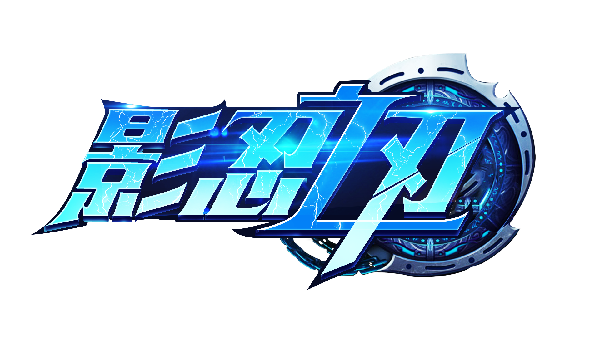 游戏logo|平面|字体/字形|桑格格1025 - 原创作品 - 站酷 (zcool)