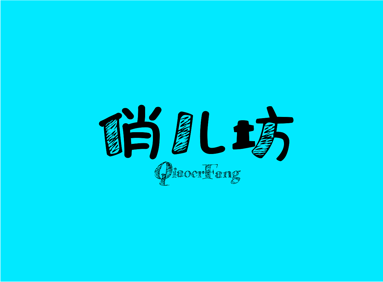 一些字体（图ZMTI2Njc4MjA0） - Logo - 站酷设计师Eraser_Dog原创素材 - 站酷ZCOOL