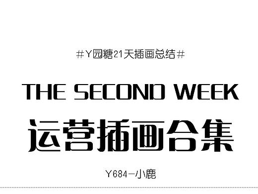 扁平風(fēng)插畫一周總結(jié)（個人主頁-ZMzg1NTA1NzI=） - 商業(yè)插畫 - 站酷設(shè)計(jì)師鹿小仙兒原創(chuàng)素材 - 站酷ZCOOL