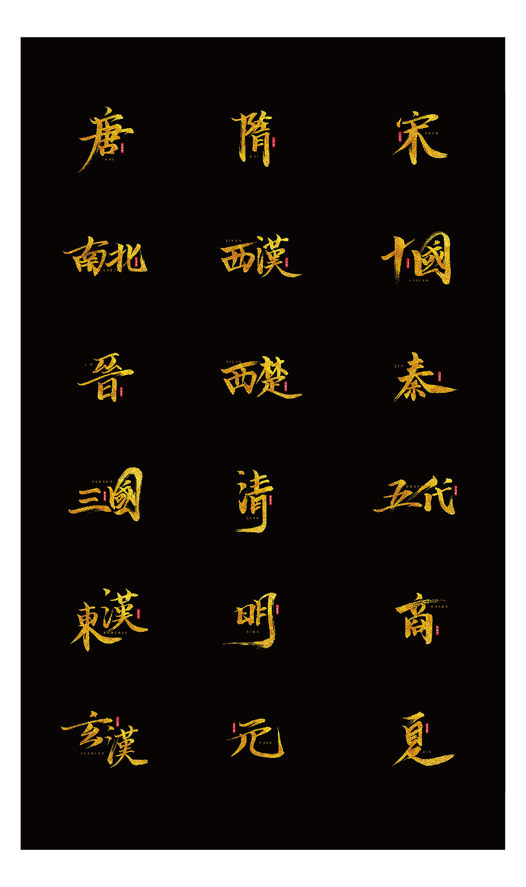 王朝系列书法字|平面|字体/字形|小凤梨品牌设计_原创作品-站酷zcool