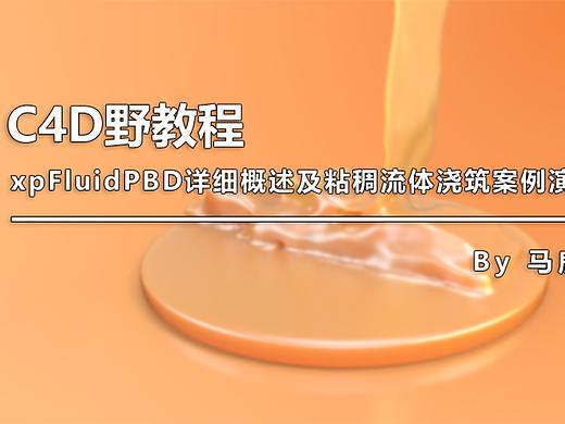（图文+视频）C4D野教程：xpFluidPBD详细概述及粘稠流体浇筑案例演示