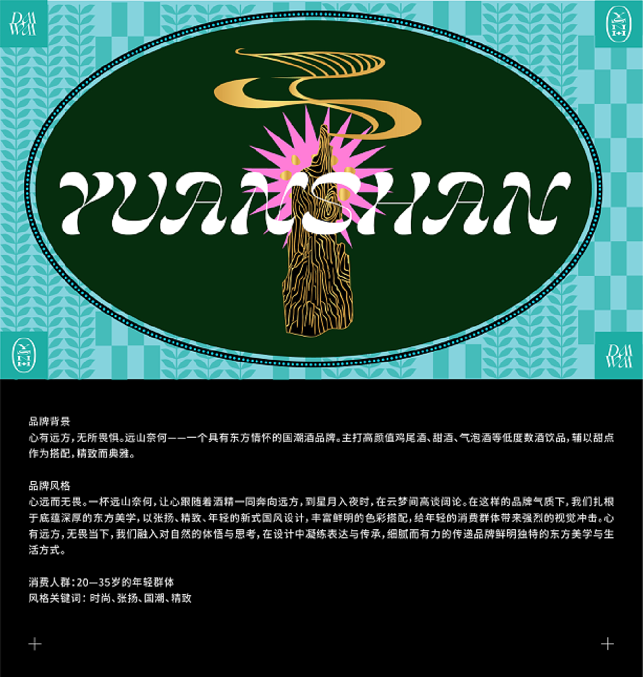 《远山奈何》品牌设计-心远而无畏