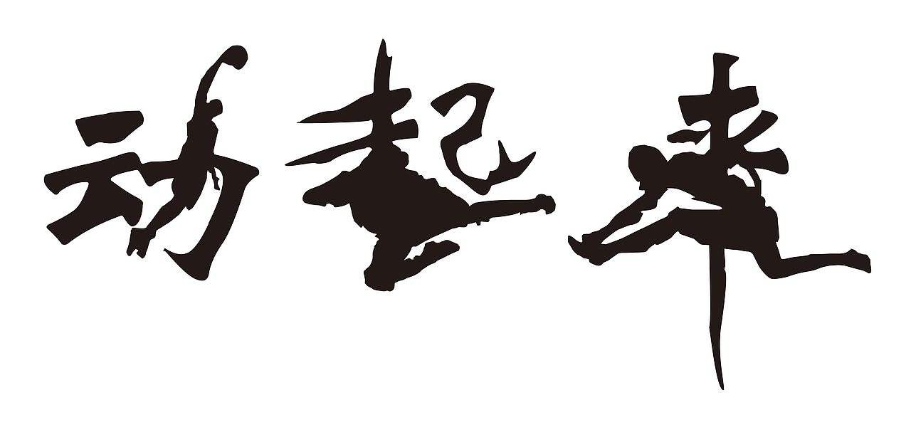 动起来,十二生肖