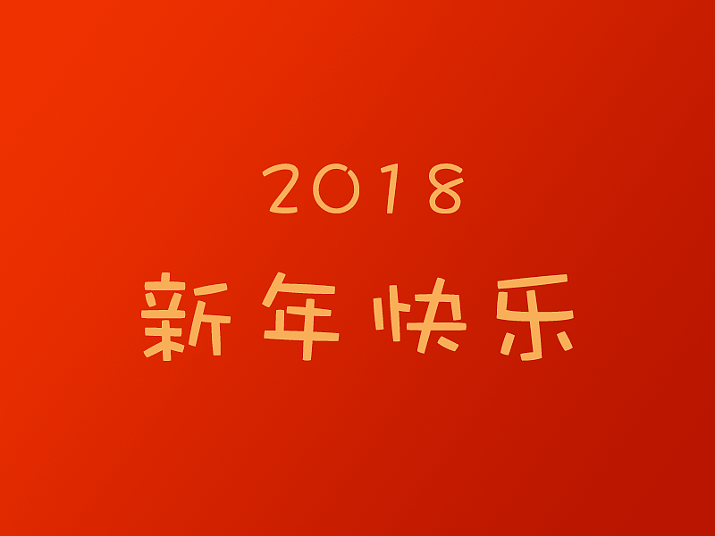2018新年快樂（圖ZMTA1NTgyNDky） - IP形象 - 站酷設(shè)計師luzai411原創(chuàng)素材 - 站酷ZCOOL