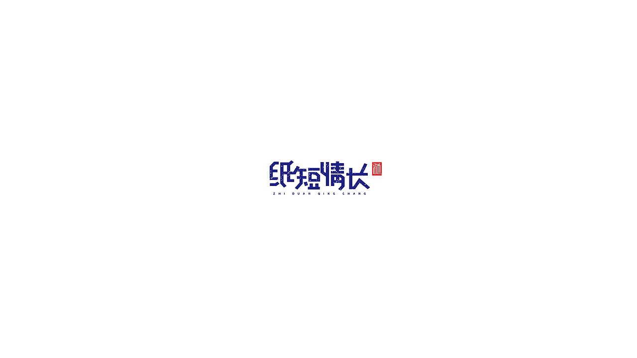 王驰|字体设计第二回（图ZMTE3MzY4MzMy） - 字体/字形 - 站酷设计师开心笑驰驰原创素材 - 站酷ZCOOL