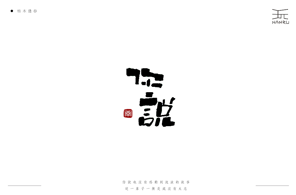 枯木逢春。（图ZMTQ4NzU2MTg4） - 字体/字形 - 站酷设计师白昼DAYTIDE原创素材 - 站酷ZCOOL