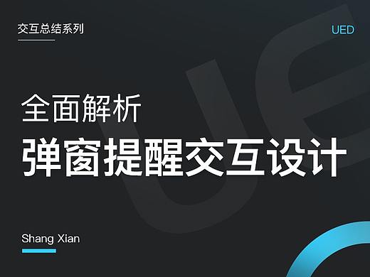 全面解析弹窗提醒交互设计