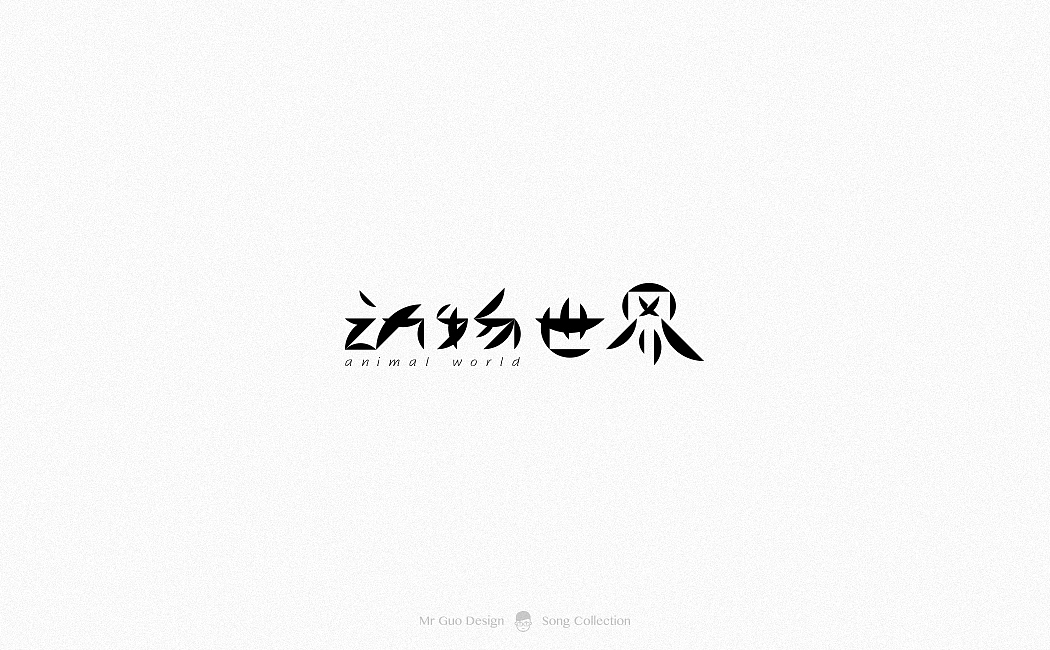 歌集（图ZMTA0OTEyNzU2） - 字体/字形 - 站酷设计师郭先生2018原创素材 - 站酷ZCOOL