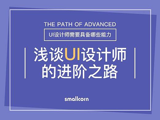 浅谈UI设计师的进阶之路-