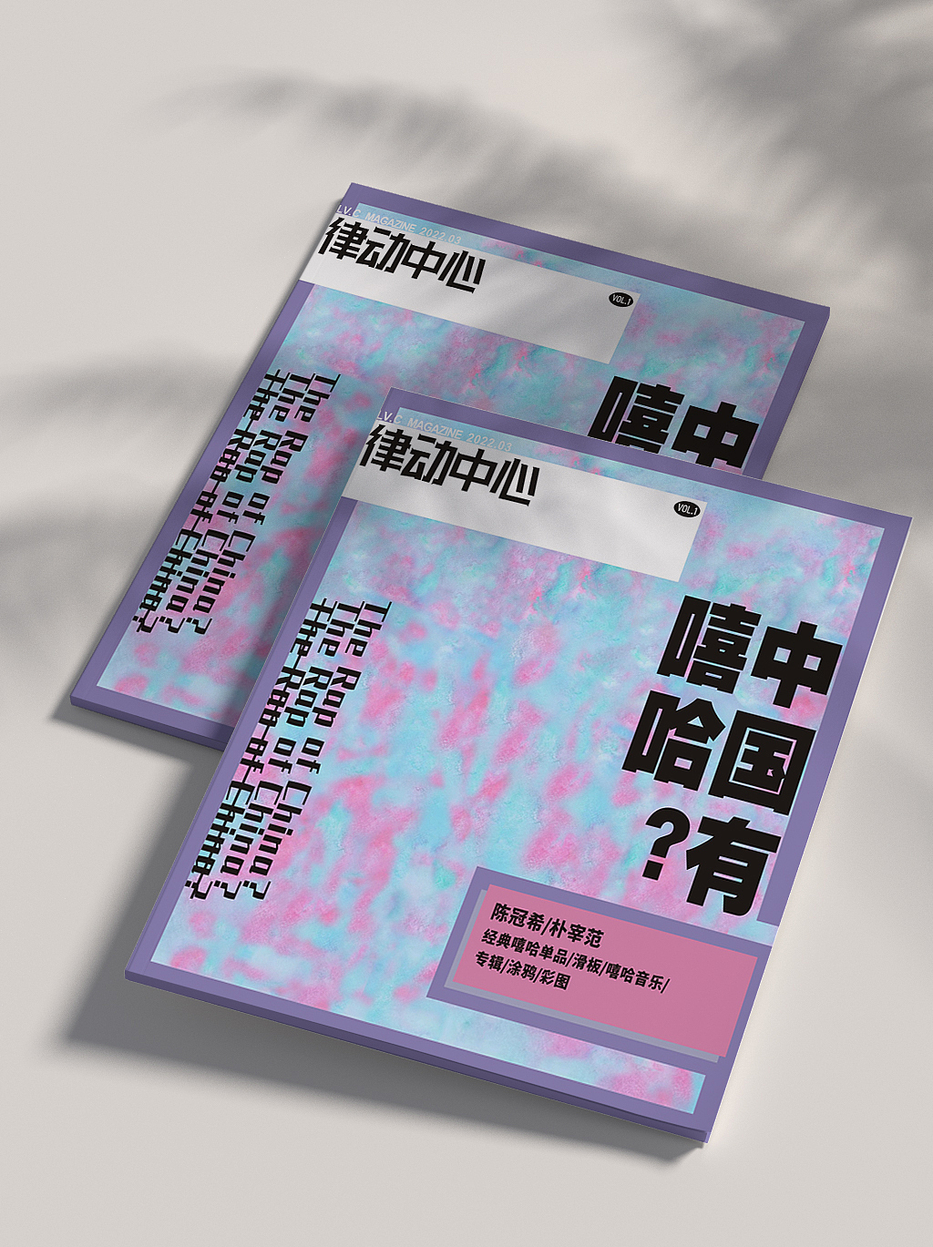 中国有嘻哈？杂志（图ZMjkzNTE3NDA4） - 书籍/画册 - 站酷设计师13號-.原创素材 - 站酷ZCOOL