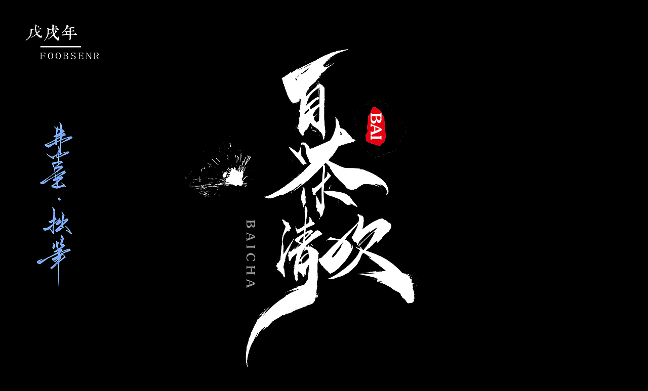 弗半生·毛笔字体设计|字集（图ZMTI5Mjg4MjE2） - 字体/字形 - 站酷设计师墨之道原创素材 - 站酷ZCOOL