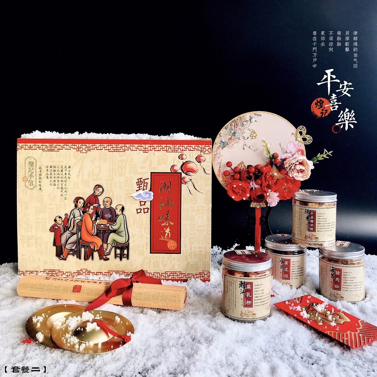 潮汕味道·手信礼盒