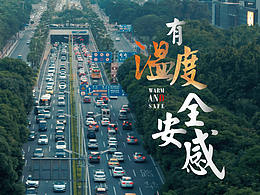 廣東佛山110形象宣傳片《有溫度的安全感》