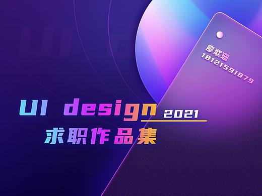 2021年个人求职作品集，坐标深圳