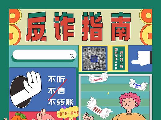反诈动态海报