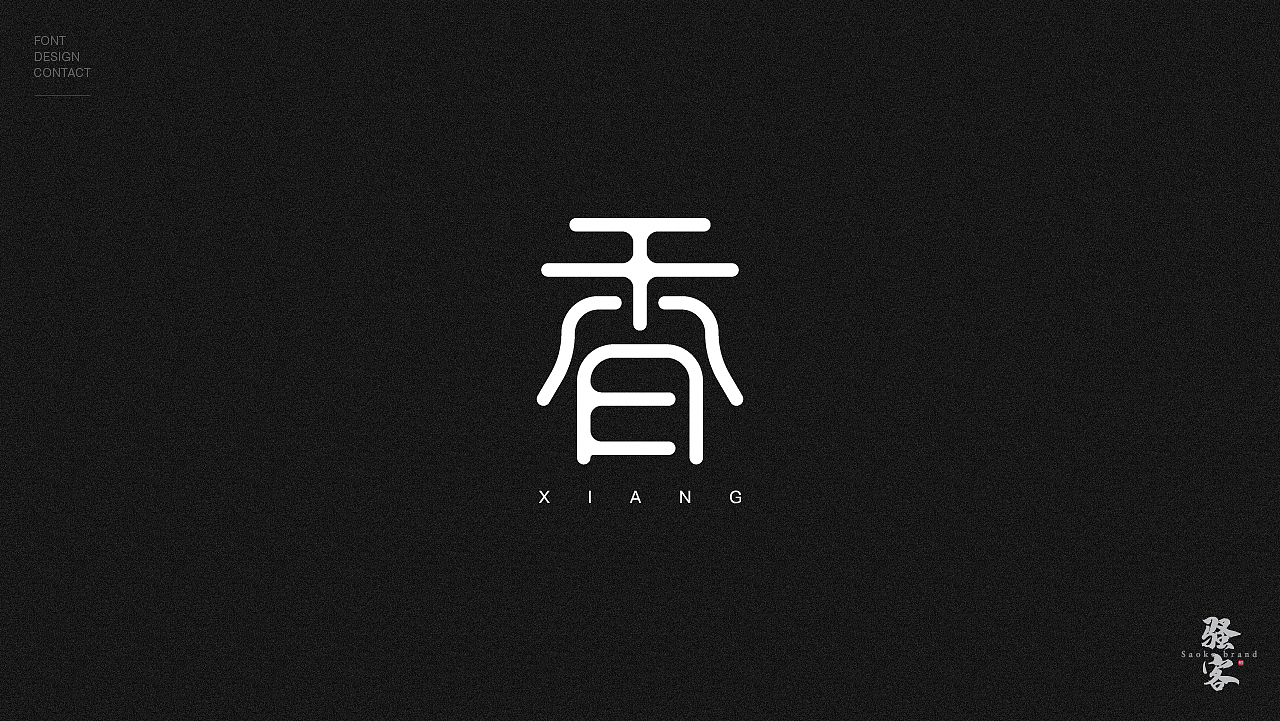 圆体字体练习（图ZMTg2NTE2MjYw） - 字体/字形 - 站酷设计师LmBrand原创素材 - 站酷ZCOOL