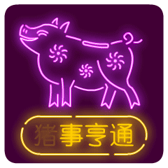 猪年快乐