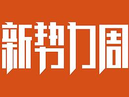 新势力周LOGO