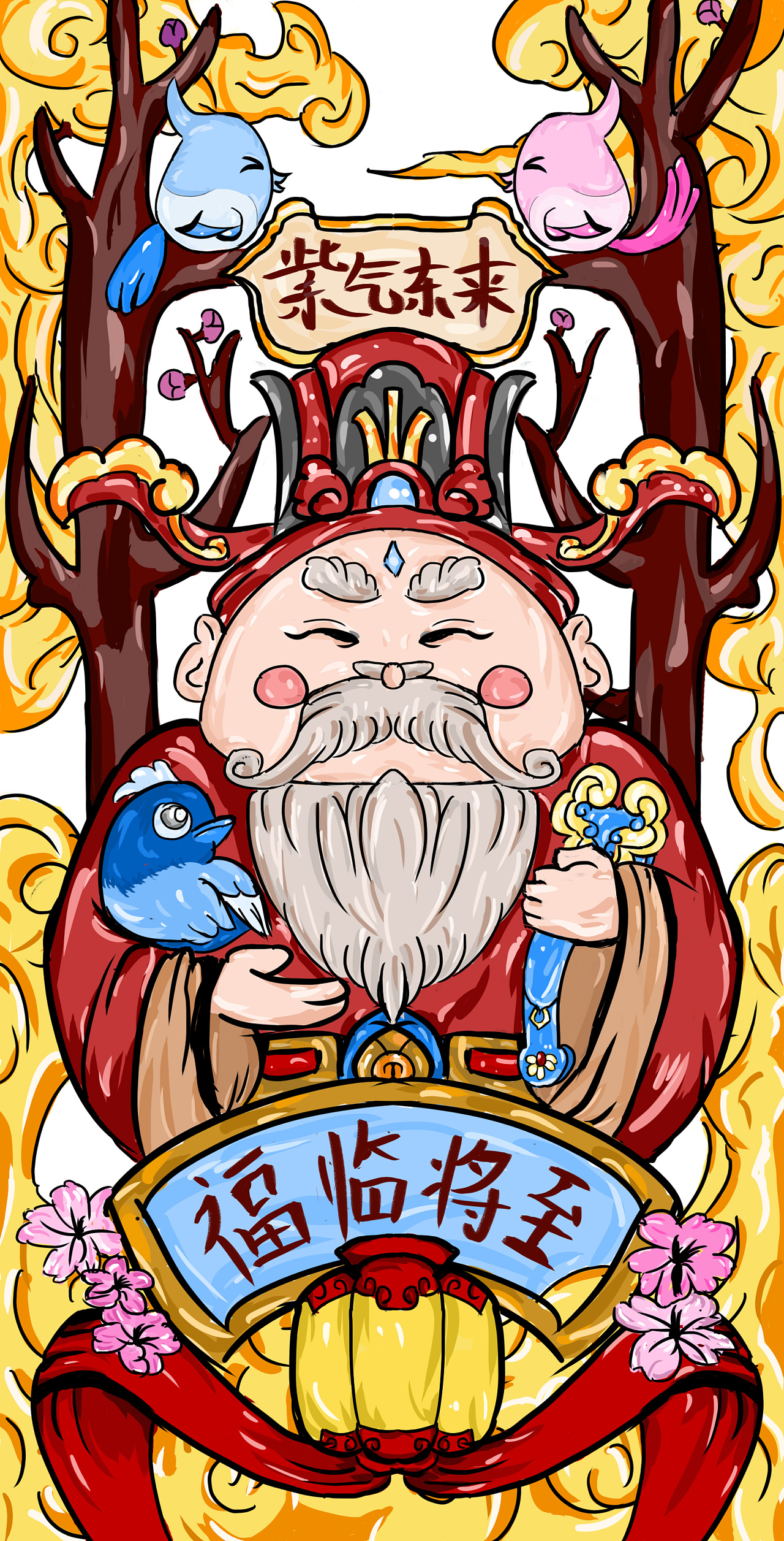 财神到,福气到!