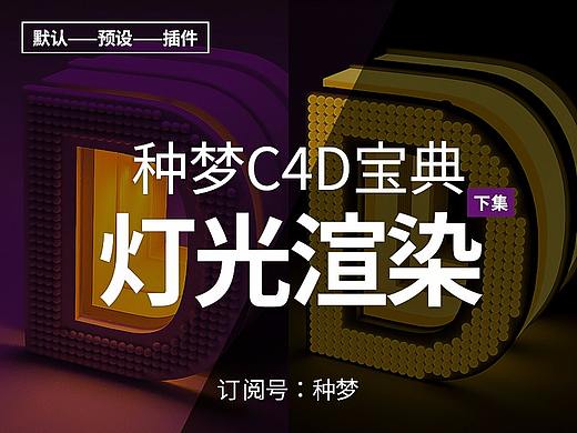 纯干货：种梦C4D宝典——灯光渲染（下集）
