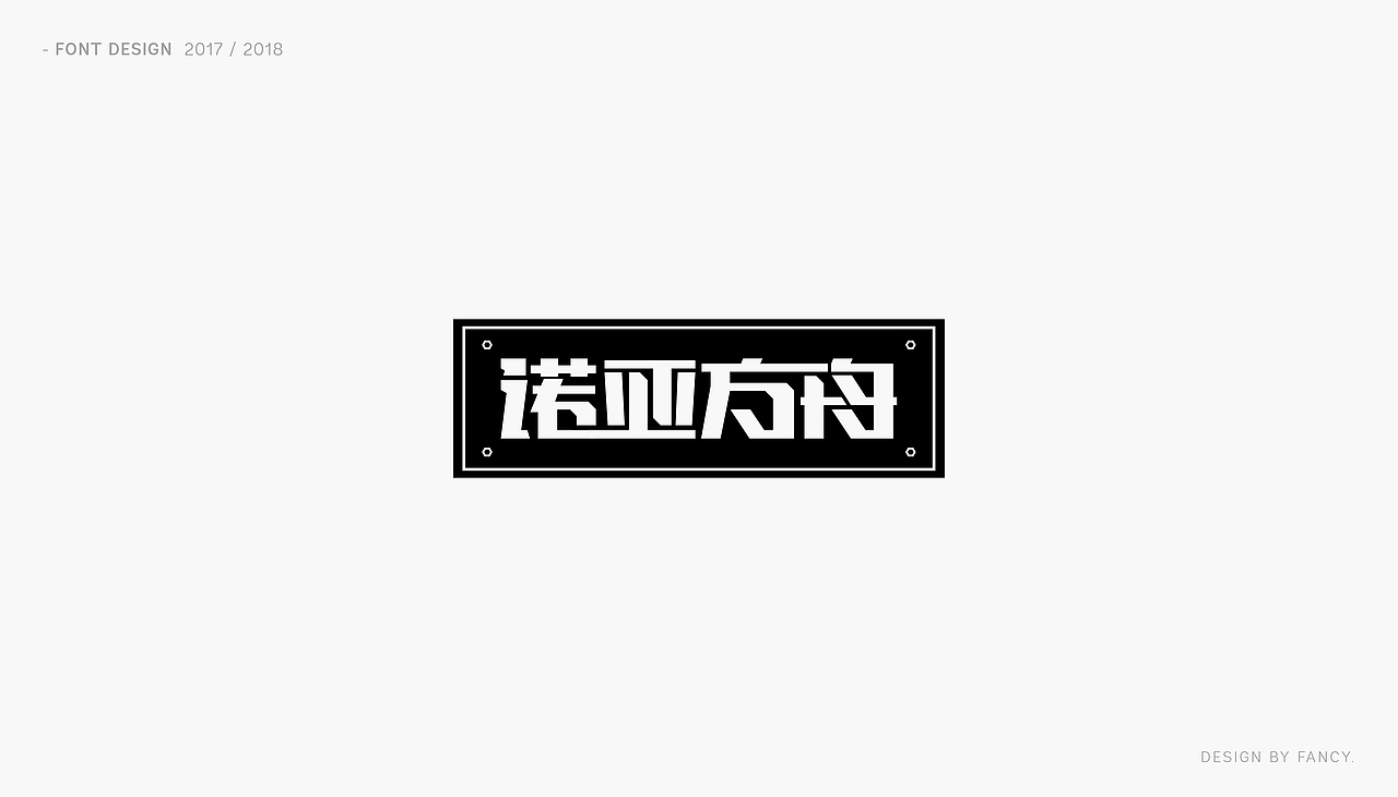 恋字 · 字集之一