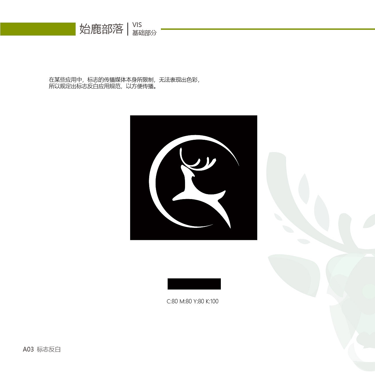 始鹿部落VIS视觉形象系统设计（图ZMTgzNjY2NTA0） - 品牌 - 站酷设计师旎喏原创素材 - 站酷ZCOOL
