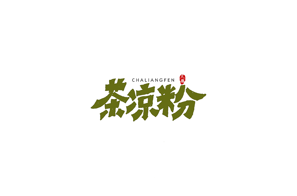 一组手写字形（八）（图ZMTkwNjA1NDE2） - 字体/字形 - 站酷设计师凡尘_Lu原创素材 - 站酷ZCOOL