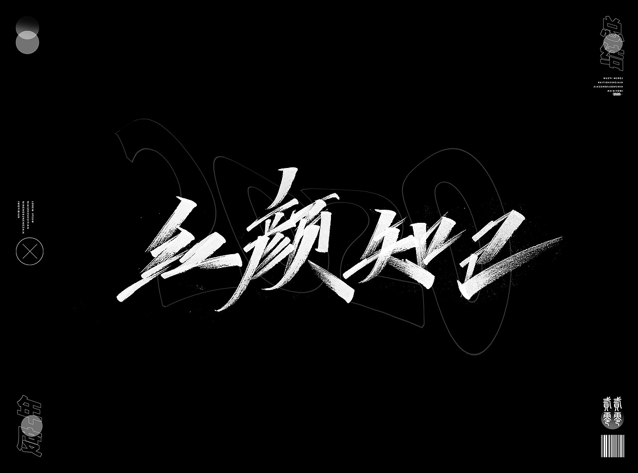 2020年度精选字体合集(图ZMjQwNzM4ODUy) - 字体/字形 - 站酷设计师Go丶free原创素材 - 站酷ZCOOL