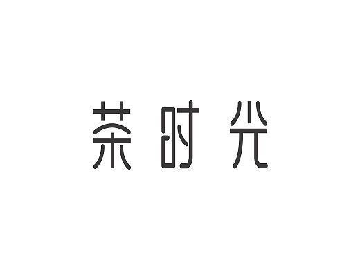 中文字体