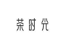 字体排版