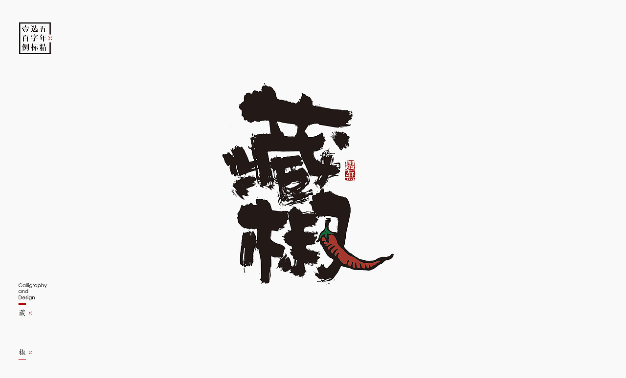 logo五年精选百例字标